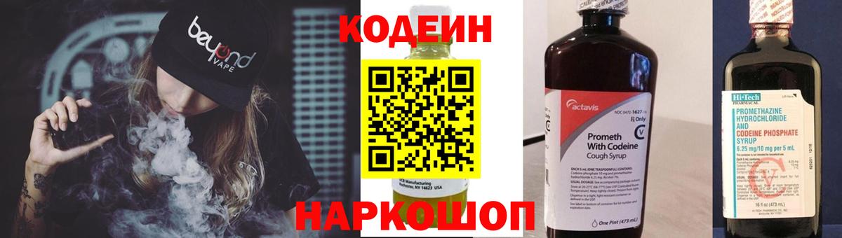 Кодеин Purple Drank  Codein Purple Drank  Волоколамск  Вход с VPN 